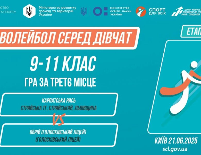 🏐 ВОЛЕЙБОЛ | Дівчата 9-11 класів | Гра за 3 місце | Пліч-о-пліч: Етап 5