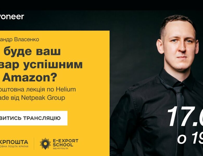 ⚡️Аналітика на Amazon за допомогою Helium Upgrade—Олександр Власенко | Вебінари E-Export School 2025