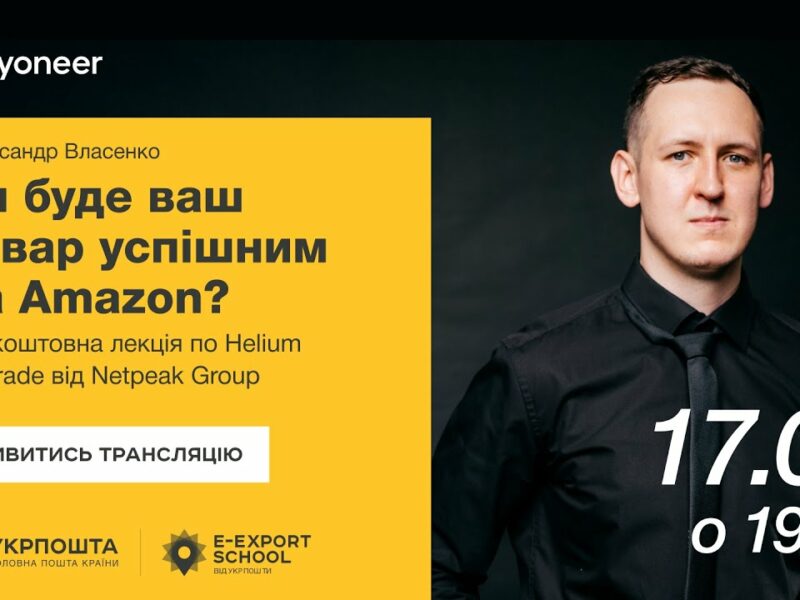 ⚡️Аналітика на Amazon за допомогою Helium Upgrade—Олександр Власенко | Вебінари E-Export School 2025