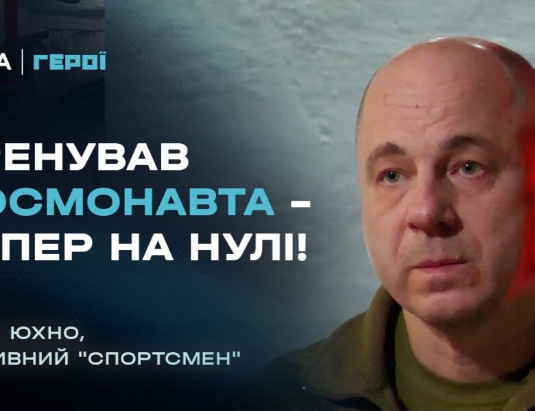 Від тренувань космонавта Каденюка до командира мінометників на фронті | Герої