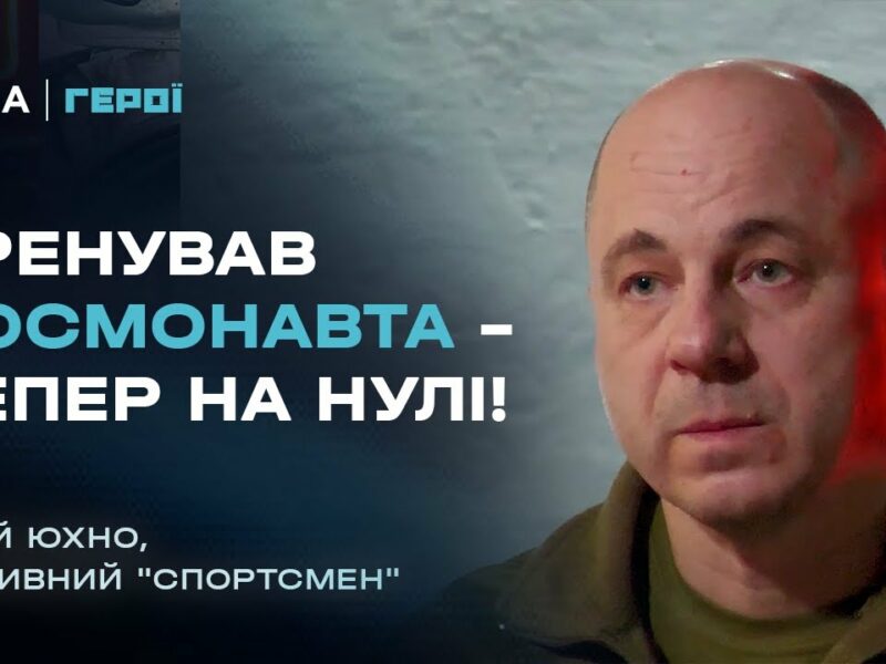 Від тренувань космонавта Каденюка до командира мінометників на фронті | Герої