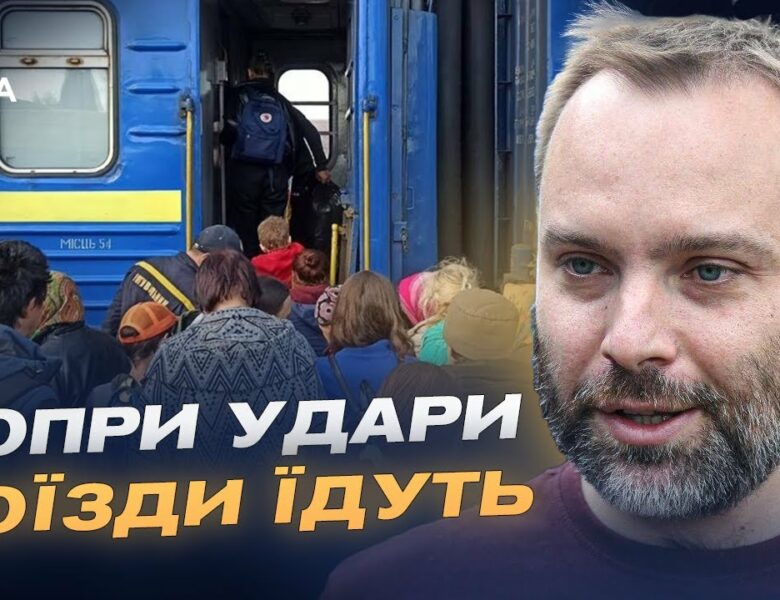 Незламність залізниці: рух потягів попри ворожі удари | Олександр Перцовський