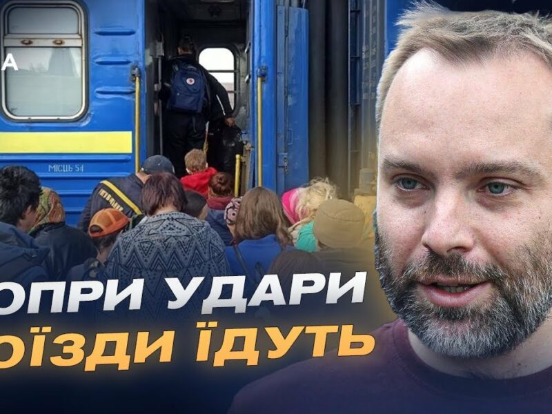 Незламність залізниці: рух потягів попри ворожі удари | Олександр Перцовський