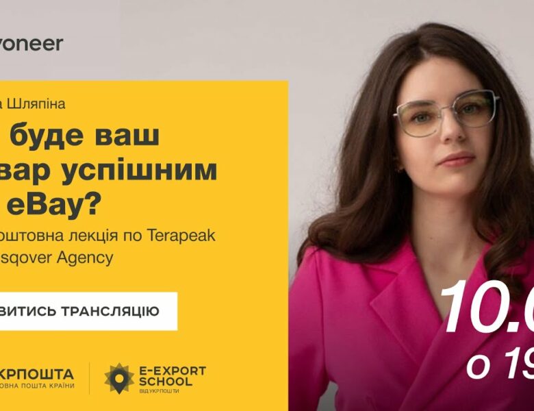 ⚡️ Аналітика на eBay за допомогою Terapeak — Тетяна Шляпіна | Вебінари E-Export School 2025