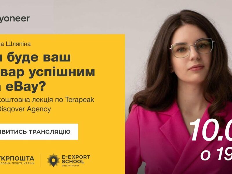 ⚡️ Аналітика на eBay за допомогою Terapeak — Тетяна Шляпіна | Вебінари E-Export School 2025