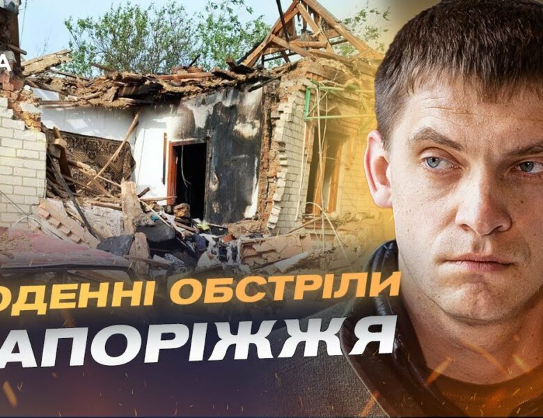 Запорізька область під вогнем: 498 ударів за добу по мирних оселях | Іван Федоров