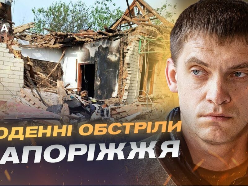 Запорізька область під вогнем: 498 ударів за добу по мирних оселях | Іван Федоров