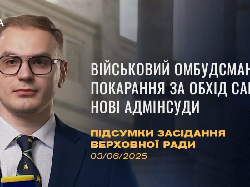 Підсумки засідання Верховної Ради: Військовий омбудсман, покарання за обхід санкцій