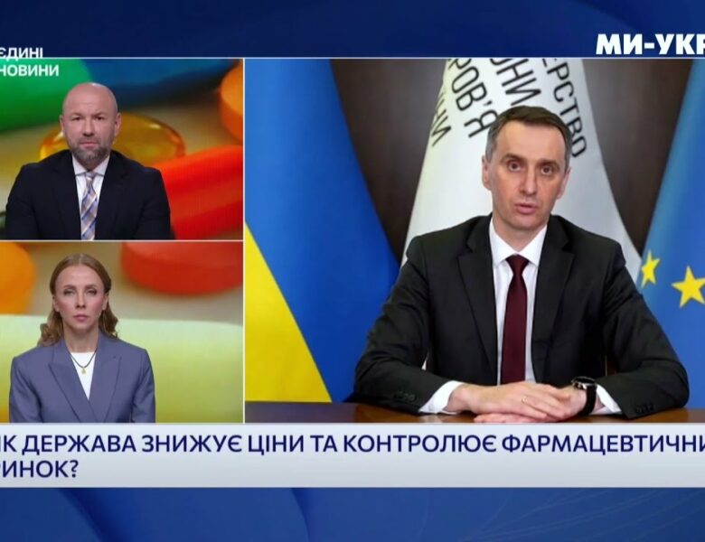 832 мільйони гривень зекономили українці завдяки новим правилам на фармринку — міністр Віктор Ляшко