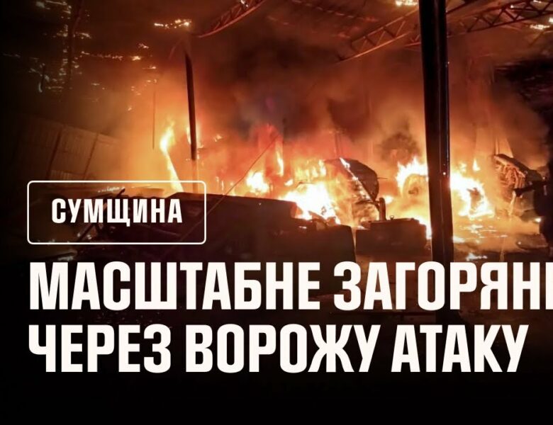 Сумська область: рятувальники приборкали масштабне загоряння, яке виникло через ворожу атаку