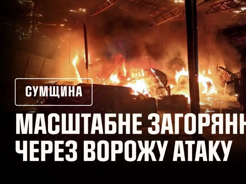 Сумська область: рятувальники приборкали масштабне загоряння, яке виникло через ворожу атаку