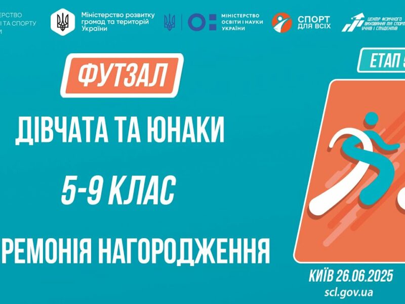 ⚽️ ЦЕРЕМОНІЯ НАГОРОДЖЕННЯ  | ФУТЗАЛ | Юнаки та дівчата 5-9 класів | Пліч-о-пліч: Етап 5