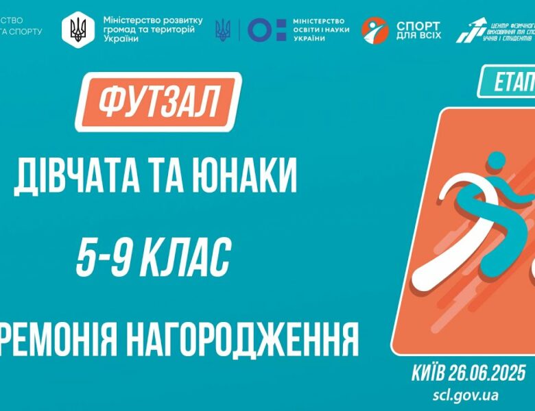 ⚽️ ЦЕРЕМОНІЯ НАГОРОДЖЕННЯ  | ФУТЗАЛ | Юнаки та дівчата 5-9 класів | Пліч-о-пліч: Етап 5