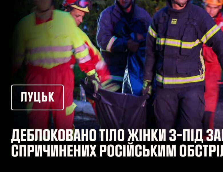 Луцьк. Кадри деблокування жінки з-під завалів