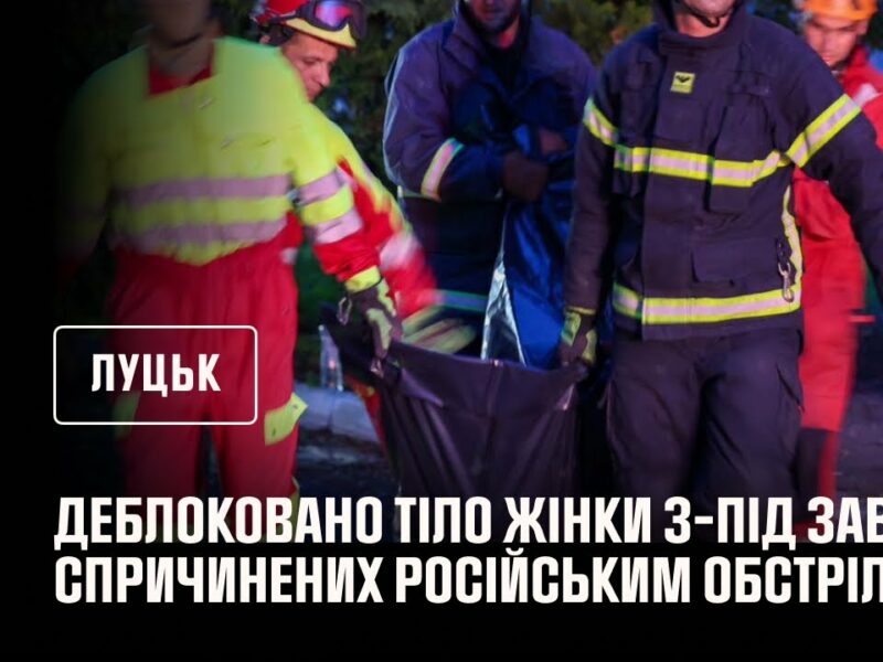 Луцьк. Кадри деблокування жінки з-під завалів