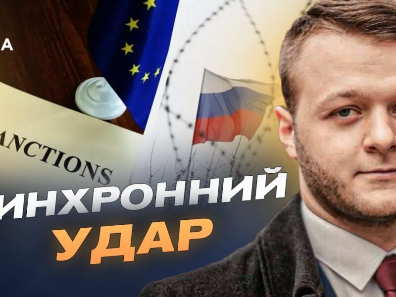 Посилення санкцій та дипломатичний тиск на рф: підсумки | Владислав Фарапонов