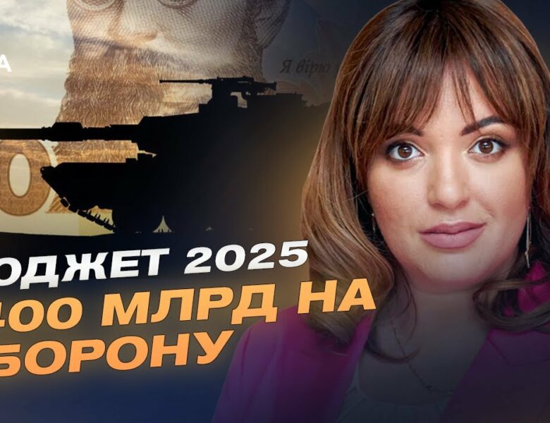 400 млрд на оборону: як Україна змінює підхід до фінансування армії | Леся Забуранна