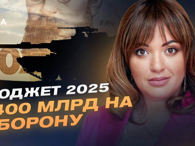 400 млрд на оборону: як Україна змінює підхід до фінансування армії | Леся Забуранна