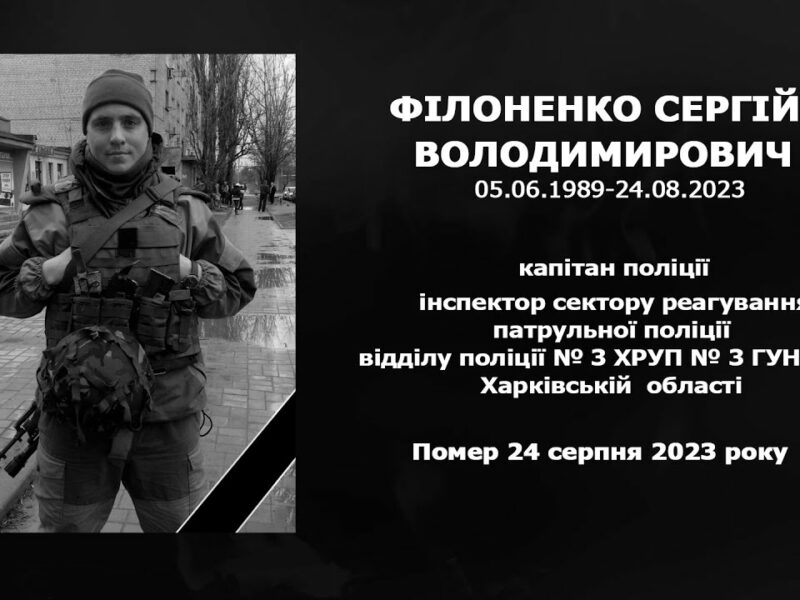 #назавжди_в_строю: Філоненко Сергій Володимирович