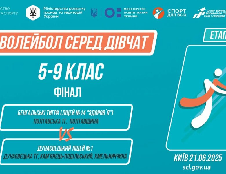 11:30 ВОЛЕЙБОЛ | Дівчата  5-9 класи | Гра за 1 місце | Пліч-о-пліч: Етап 5