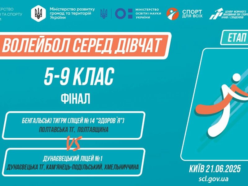 11:30 ВОЛЕЙБОЛ | Дівчата  5-9 класи | Гра за 1 місце | Пліч-о-пліч: Етап 5