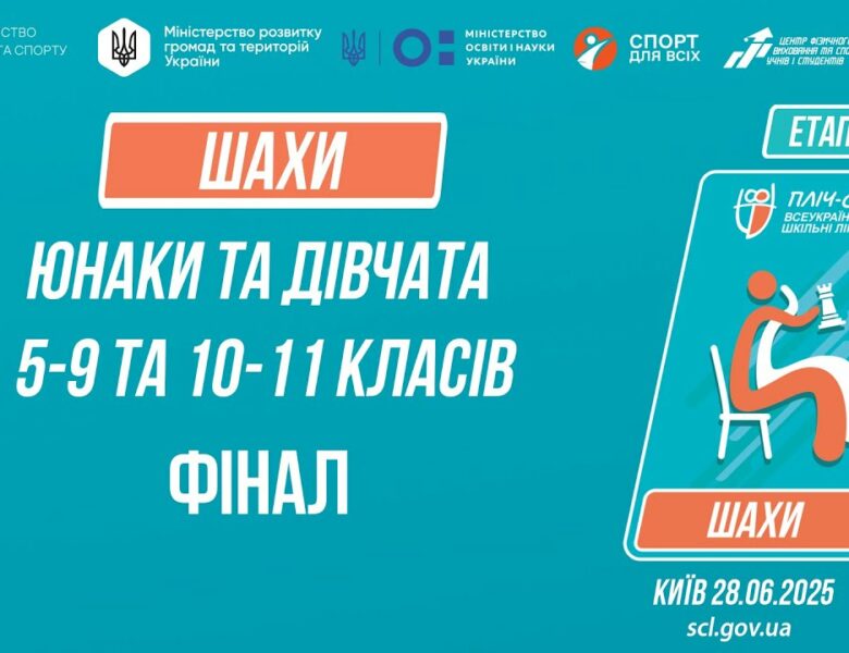 ♟ ШАХИ | Юнаки та дівчата 5-9 та 10-11 класів | ФІНАЛИ | Пліч-о-пліч: Етап 5