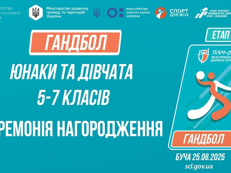 ЦЕРЕМОНІЯ НАГОРОДЖЕННЯ |  ГАНДБОЛ | Юнаки та дівчата 5-7 класів | Пліч-о-пліч: Етап 5