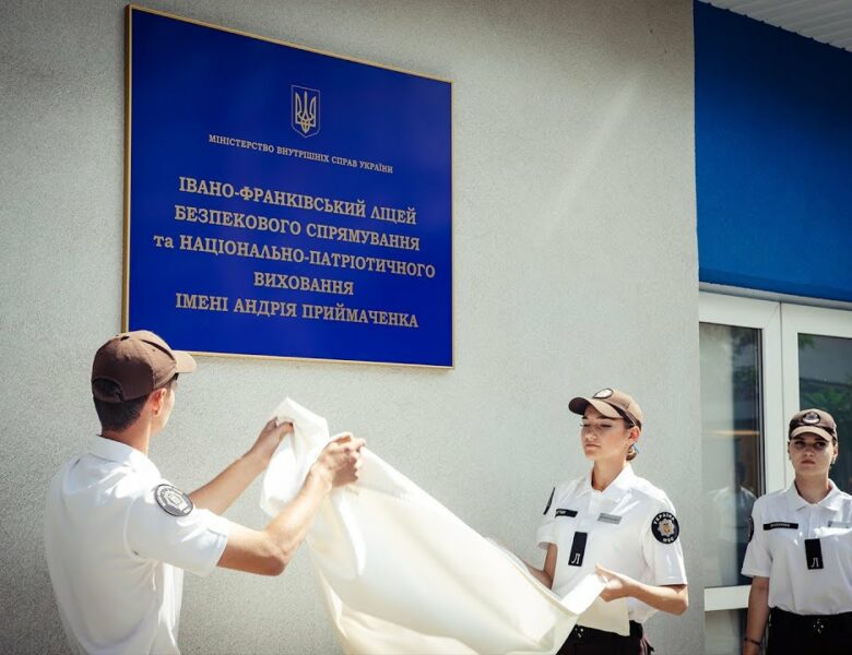 Ліцею МВС в Івано-Франківську присвоєно ім’я Героя України Андрія Приймаченка
