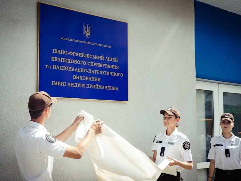 Ліцею МВС в Івано-Франківську присвоєно ім’я Героя України Андрія Приймаченка