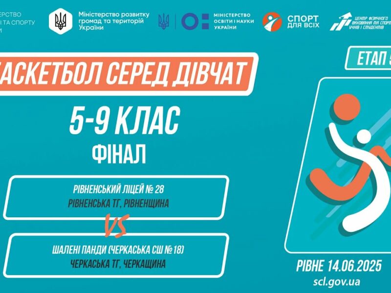 🏀БАСКЕТБОЛ | Дівчата 5-9 класи | Гра за 1 місце | Пліч-о-пліч: Етап 5