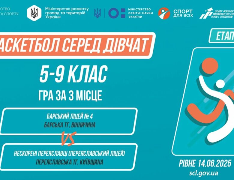 БАСКЕТБОЛ | Дівчата 5-9 класи | Гра за 3 місце | Пліч-о-пліч: Етап 5