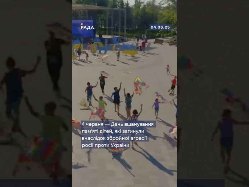 🕯4 червня вшановуємо памʼять дітей, чиє життя обірвала війна.