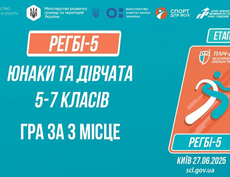 🏉РЕГБІ-5 | УЧНІ 5-7 класів | Гра за 3 місце | Пліч-о-пліч: Етап 5