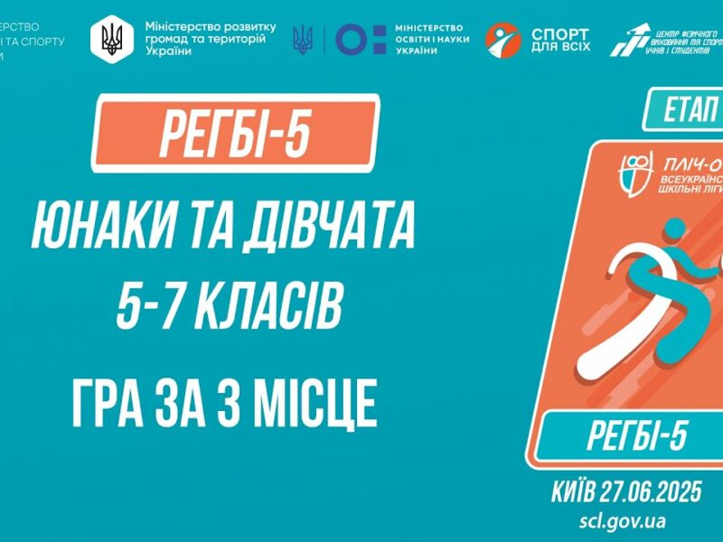 🏉РЕГБІ-5 | УЧНІ 5-7 класів | Гра за 3 місце | Пліч-о-пліч: Етап 5