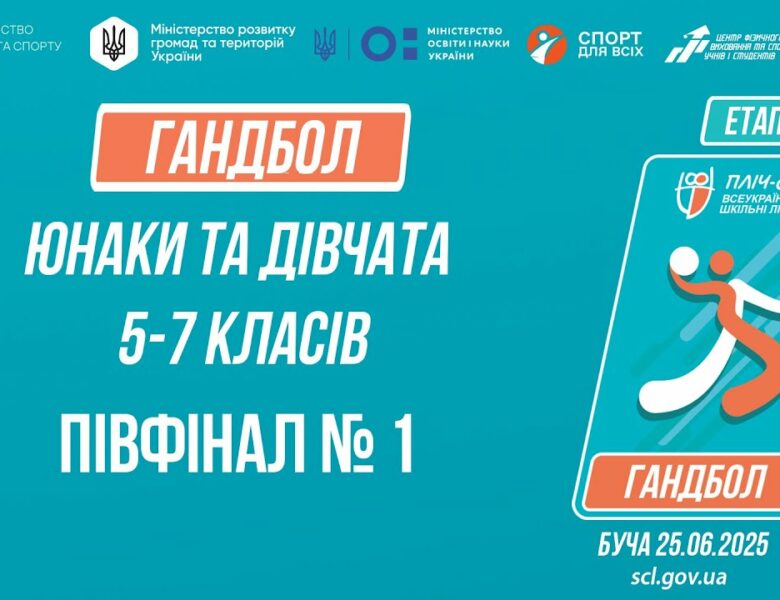 14:00 ГАНДБОЛ | Юнаки та дівчата 5-7 класів | Півфінал №1 | Пліч-о-пліч: Етап 5