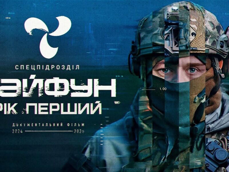 Тайфун: Рік Перший. Загін безпілотних систем, де хочеться працювати