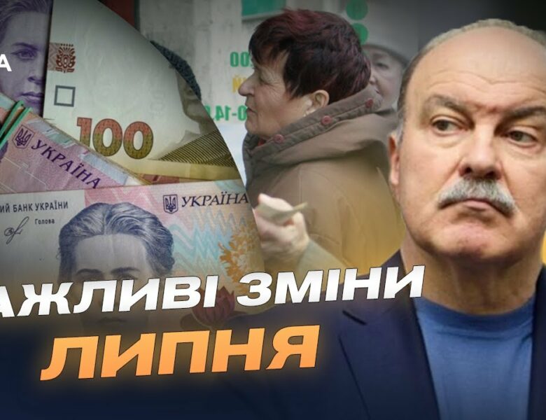 Зміни з 1 липня: техогляд, надбавки пенсіонерам, виплати малозабезпеченим родинам | Михайло Цимбалюк