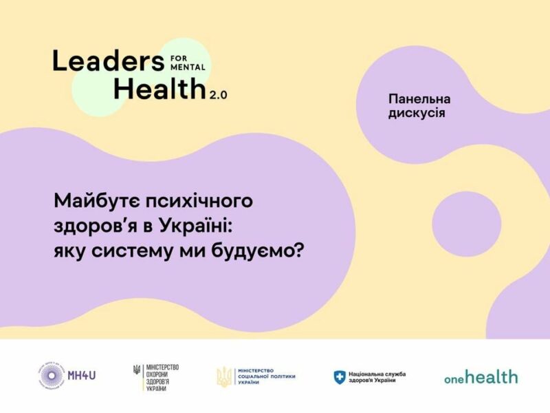 Майбутнє психічного здоровʼя в Україні: яку систему ми будуємо? Панельна дискусія