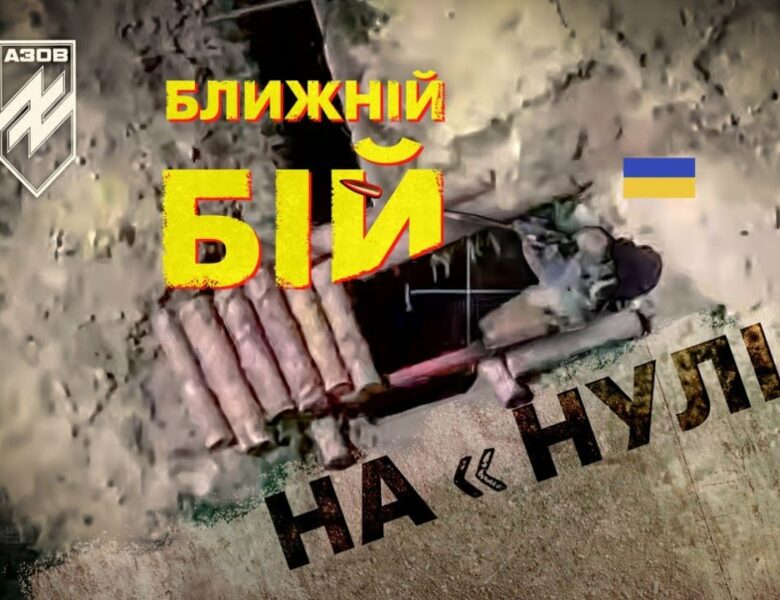 ⚡️ 💥 “Любарт” ліквідовує окупантів у ближному бою на “нулі” | #війна