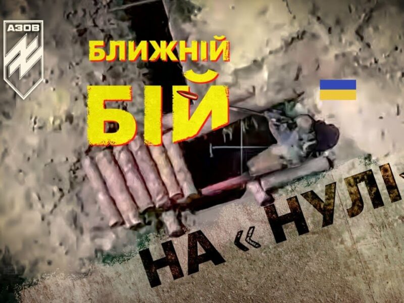⚡️ 💥 “Любарт” ліквідовує окупантів у ближному бою на “нулі” | #війна
