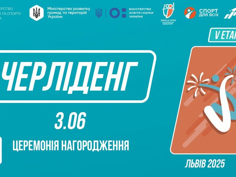 LIVE 🔴 ЧЕРЛІДЕНГ | Церемонія нагородження | Пліч-о-пліч: Етап 5