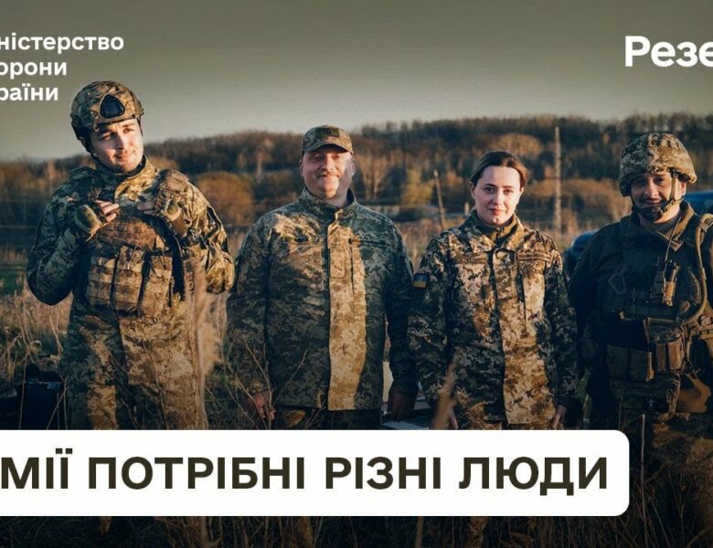 Резерв+. Армії потрібні різні люди