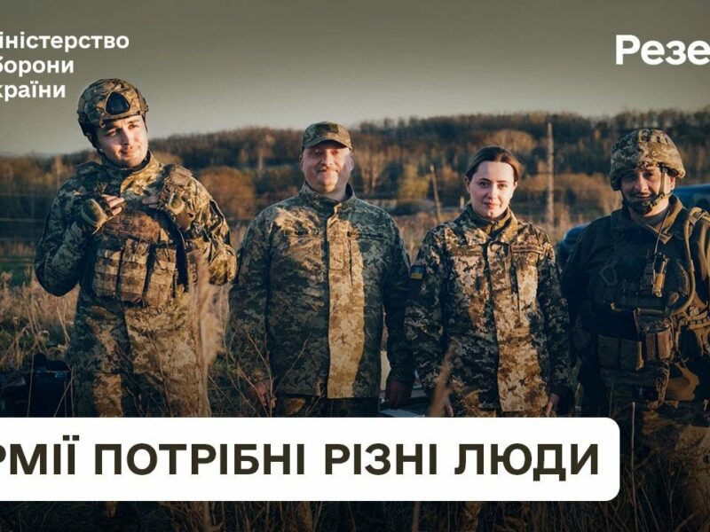 Резерв+. Армії потрібні різні люди
