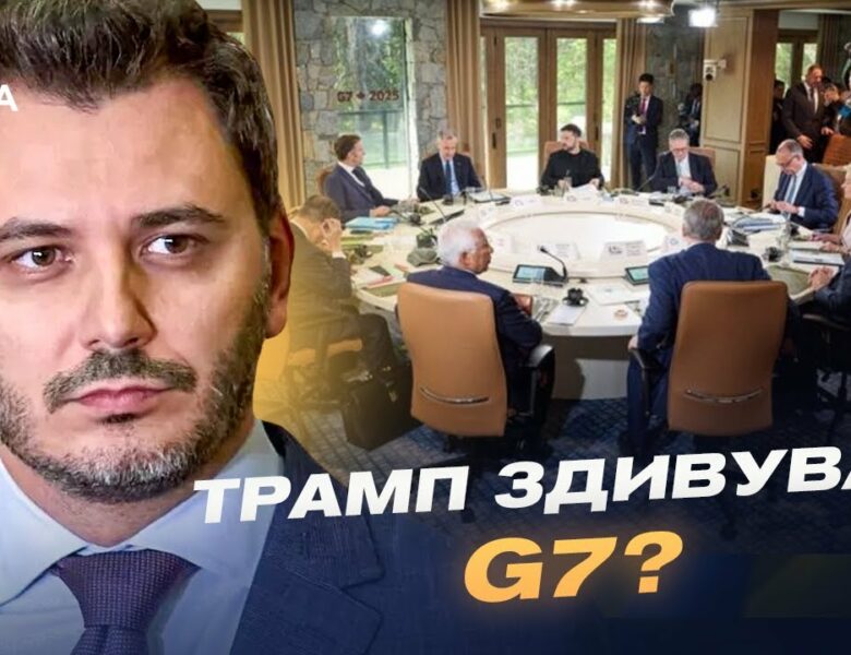 Підсумки саміту G7: Трамп, Зеленський та НОВІ САНКЦІЇ проти Росії | Єгор Чернєв