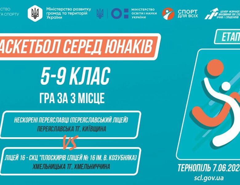 🏀Баскетбол [юнаки] 5-9 класи | Гра за 3 місце | Пліч-о-пліч [ Етап 5 ] 7.06.25