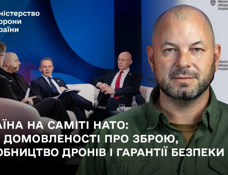 Україна на саміті НАТО: нові домовленості про зброю, виробництво дронів і гарантії безпеки