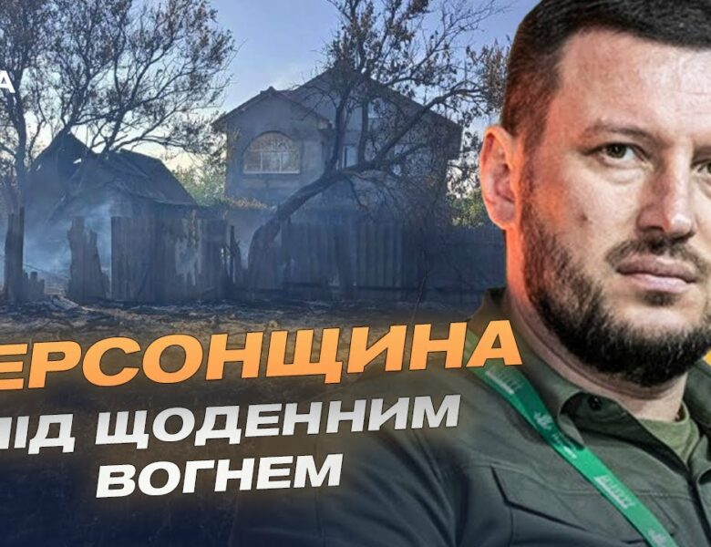 Херсонщина під обстрілами: понад 30 населених пунктів атаковано за добу | Олександр Прокудін