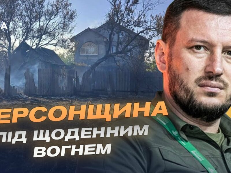 Херсонщина під обстрілами: понад 30 населених пунктів атаковано за добу | Олександр Прокудін