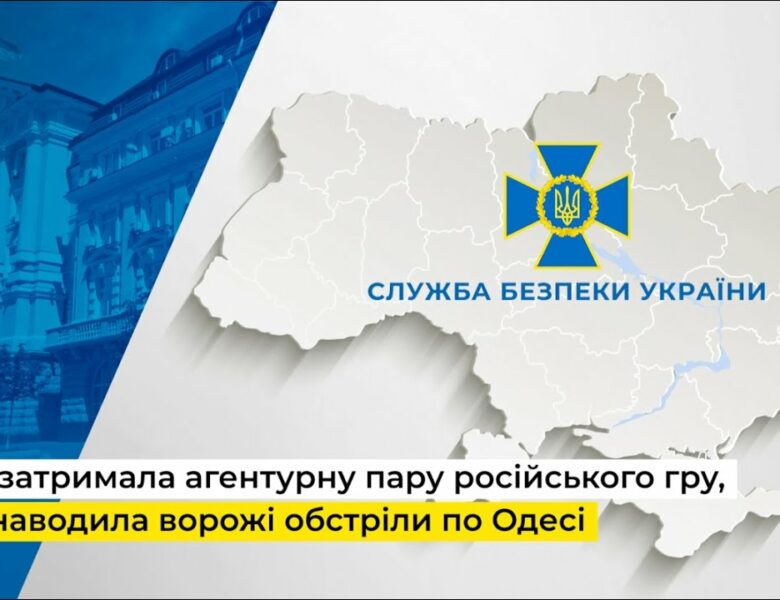 СБУ затримала агентурну пару російського гру, яка наводила ворожі обстріли по Одесі