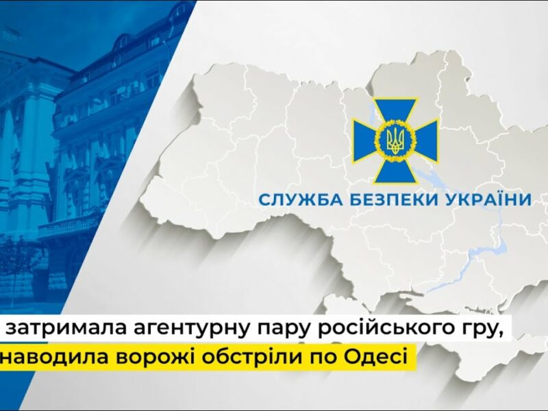 СБУ затримала агентурну пару російського гру, яка наводила ворожі обстріли по Одесі